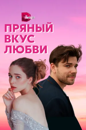 Пряный вкус любви (сериал 2020)