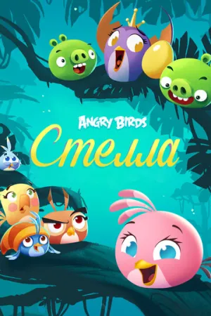Angry Birds. Стелла (сериал 2014)