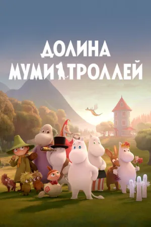 Долина муми-троллей (сериал 2019)