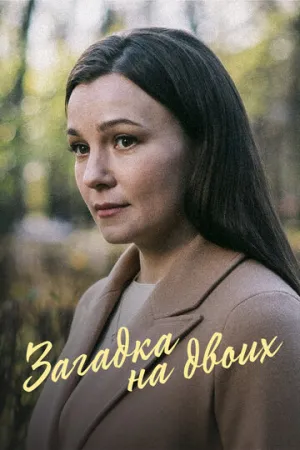 Загадка на двоих (сериал 2022)
