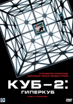 Куб 2: Гиперкуб (сериал 2002)