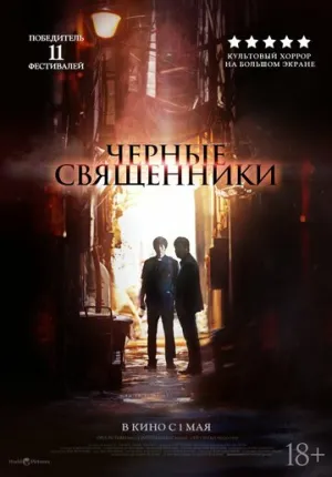Чёрные священники (2015)