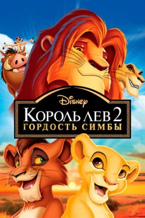 Король Лев 2: Гордость Симбы (сериал 1998)