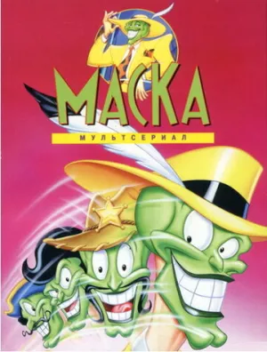 Маска (сериал 1995)