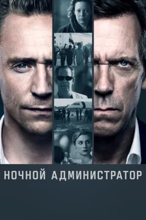 Ночной администратор (сериал 2016)