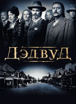 Дэдвуд (сериал 2004)