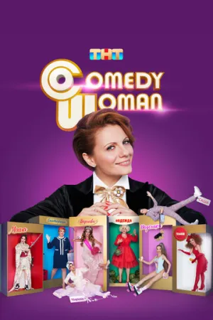 Comedy Woman (сериал 2008)
