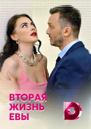 Вторая жизнь Евы (сериал 2017)