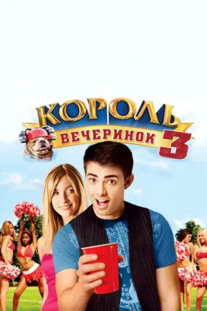 Король вечеринок 3 (сериал 2009)