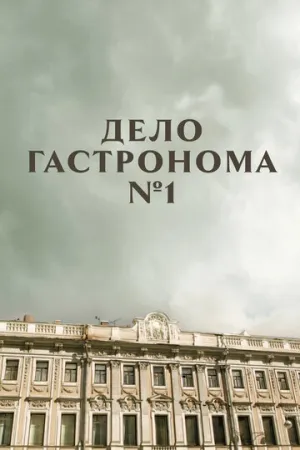 Дело гастронома №1 (сериал 2011)