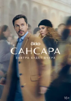 Сансара (сериал 2023)