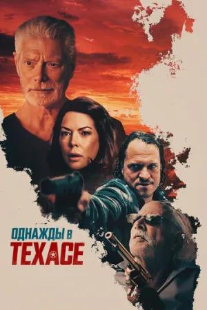 Однажды в Техасе (2020)