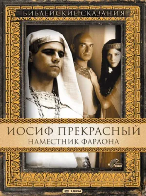 Иосиф Прекрасный: Наместник фараона (сериал 1995)