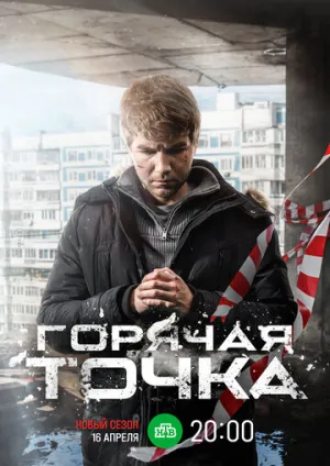 Горячая точка (сериал 2019)