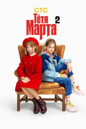 Тётя Марта (сериал 2022)