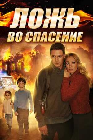 Ложь во спасение (сериал 2016)