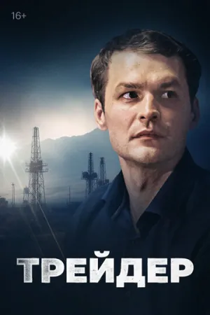 Трейдер (сериал 2023)