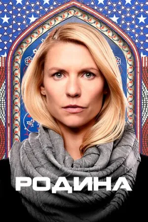 Родина (сериал 2011)