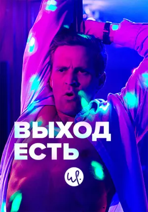 Выход есть (сериал 2019)