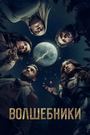 Волшебники (сериал 2015)
