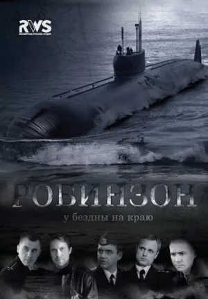 Робинзон (сериал 2010)