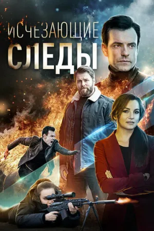 Исчезающие следы (сериал 2020)