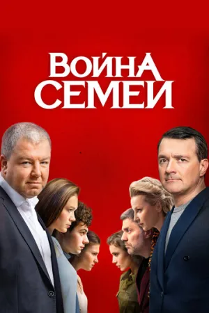Война семей (сериал 2019)