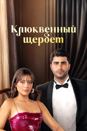 Клюквенный щербет (сериал 2022)