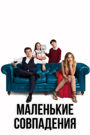 Маленькие совпадения (сериал 2018)