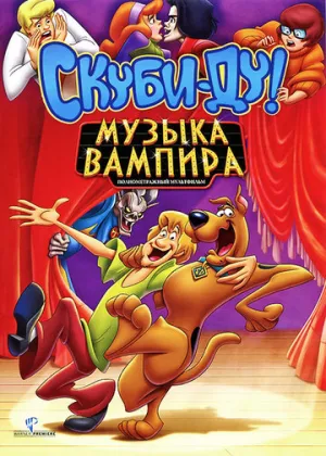 Скуби-Ду! Музыка вампира (сериал 2012)