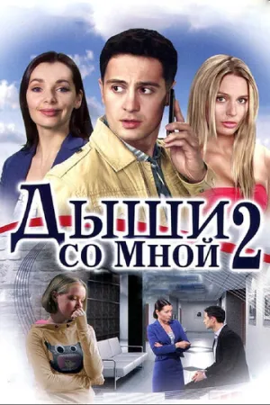 Дыши со мной 2 (сериал 2011)
