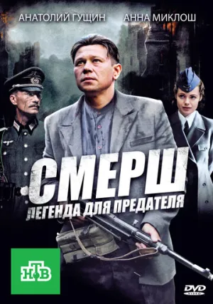 СМЕРШ: Легенда для предателя (сериал 2011)