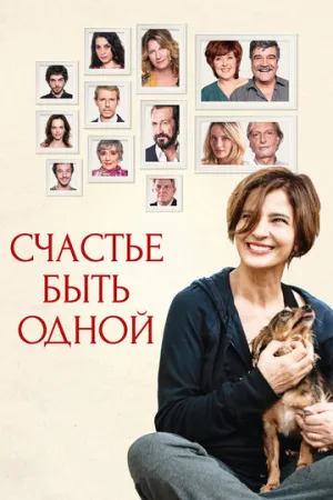 Счастье быть одной (2016)