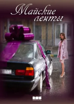 Майские ленты (сериал 2014)