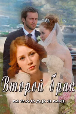 Второй брак (сериал 2015)