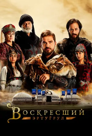 Воскресший Эртугрул (сериал 2014)
