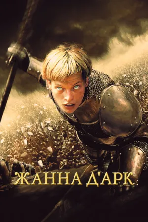 Жанна д’Арк (1999)