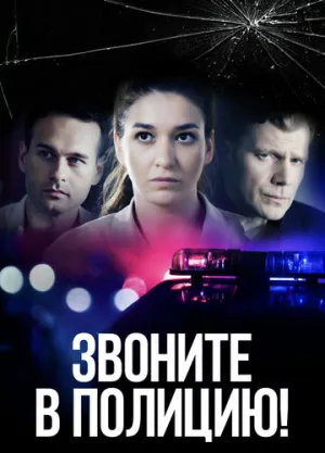Звоните в полицию! (сериал 2022)
