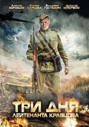 Три дня лейтенанта Кравцова (сериал 2011)