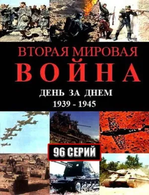 Вторая мировая война — день за днём (сериал 2005)