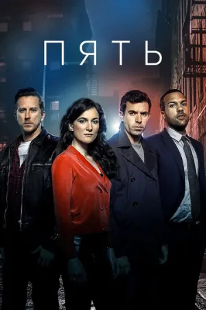 Пять (сериал 2016)