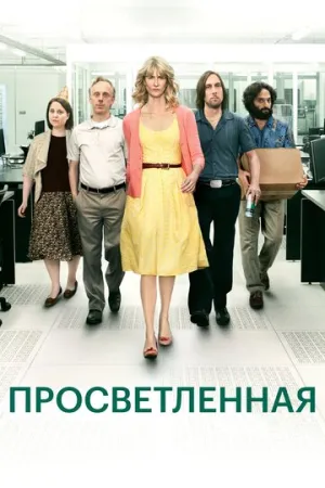 Просветленная (сериал 2011)
