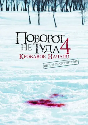 Поворот не туда 4: Кровавое начало (сериал 2011)