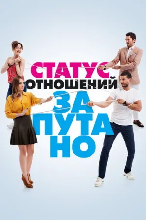 Статус отношений: Запутано (сериал 2015)