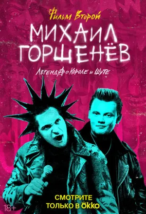 Михаил Горшенёв. Легенда о Короле и Шуте (сериал 2023)