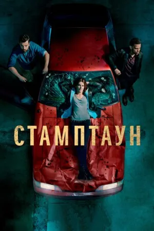 Стамптаун (сериал 2019)