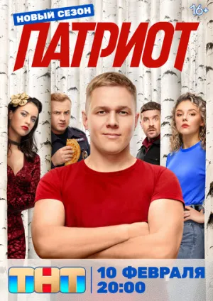 Патриот (сериал 2020)