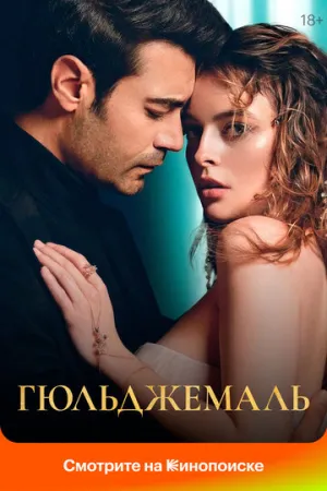 Гюльджемаль (сериал 2023)