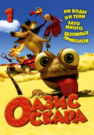 Оазис Оскара (сериал 2011)