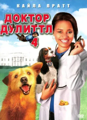 Доктор Дулиттл 4 (сериал 2008)